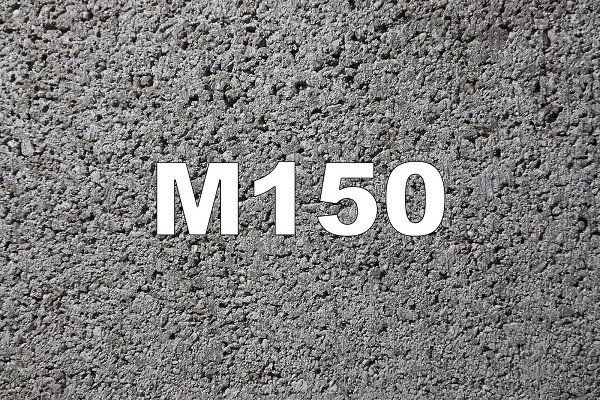 Бетон М150