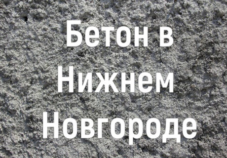 Где купить бетон в Нижнем Новгороде