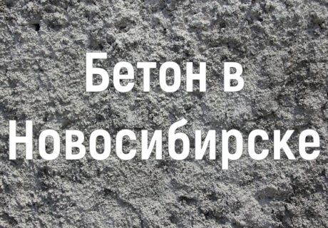 Где купить бетон в Новосибирске