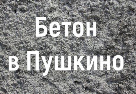 Где купить бетон в Пушкино