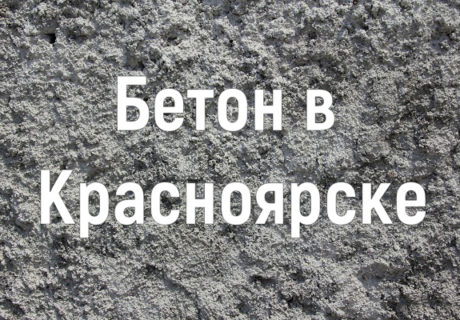 Где купить бетон в Красноярске